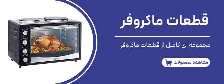 قطعات ماکروفر