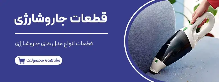 قطعات جاروشارژی