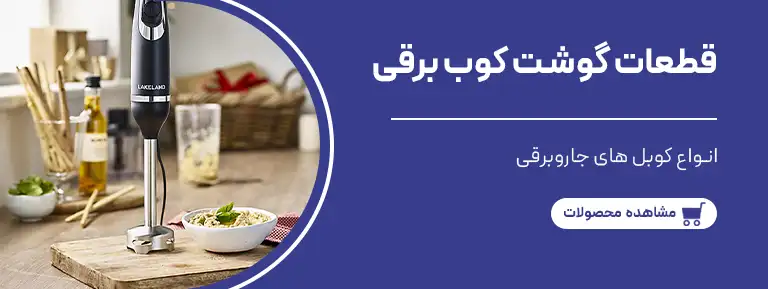 قطعات گوشت کوب برقی