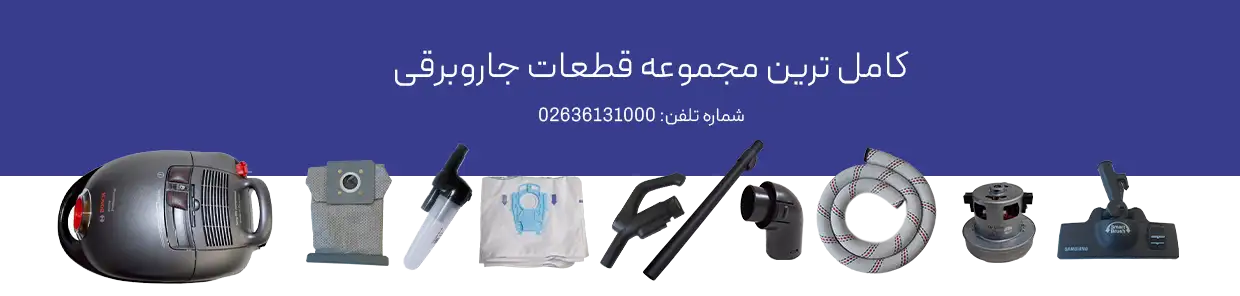 قطعات جاروبرقی 