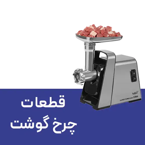 قطعات چرخ گوشت