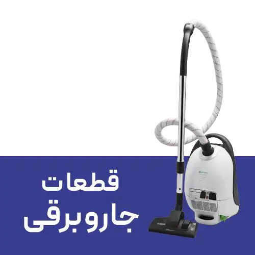 قطعات جاروبرقی