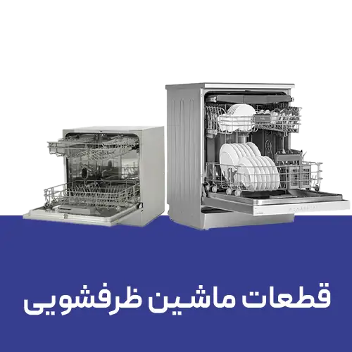 قطعات ماشین ظرفشویی