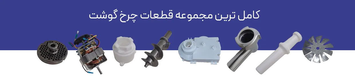 قطعات چرخ گوشت