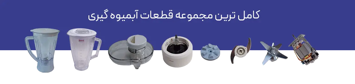 قطعات آبمیوه گیری